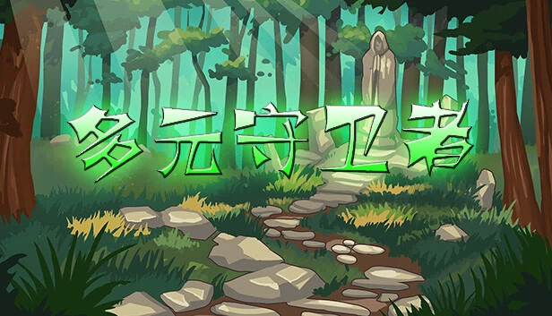 多元守卫者（多元守卫者 Diverse Defenders） 游戏封面