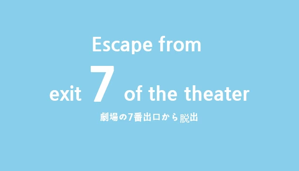 逃离剧院7号出口（Escape from exit 7 of the theater） 游戏封面