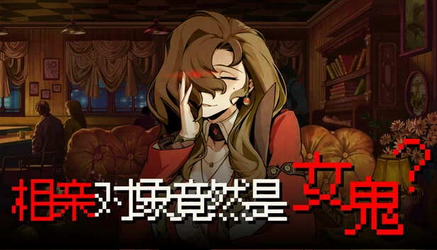 相亲对象竟然是女鬼？ 游戏封面