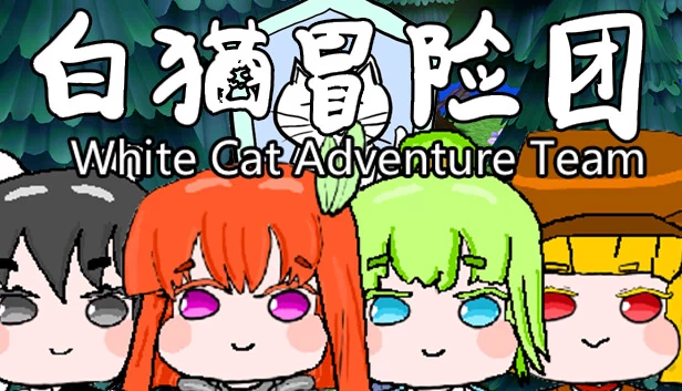 白猫冒险团（白猫冒险团 White Cat Adventure Team） 游戏封面