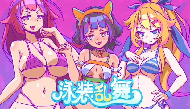 泳装乱舞 游戏封面
