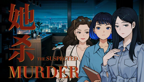她杀 - The Suspected Murder 游戏封面