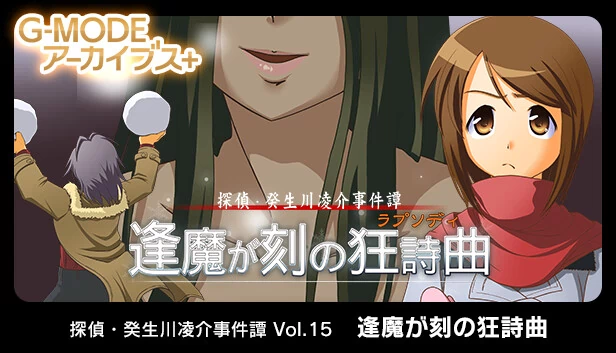 G-MODE档案+ 侦探·癸生川凌介事件谭 Vol.15「逢魔之时的狂想曲」（G-MODEアーカイブス+ 探偵・癸生川凌介事件譚 Vol.15「逢魔が刻の狂詩曲」） 游戏封面
