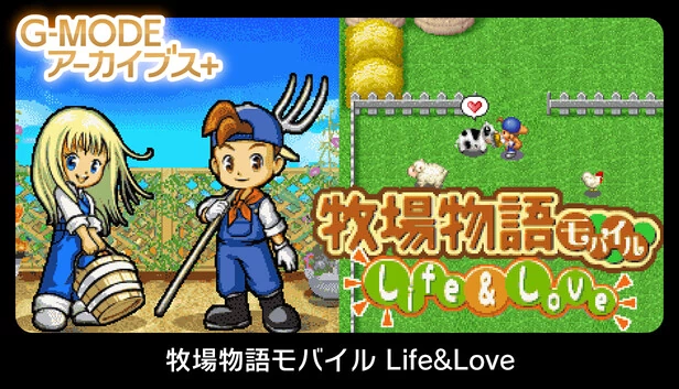 G-MODE档案+ 牧场物语Mobile Life&Love（G-MODEアーカイブス+ 牧場物語モバイル Life&Love） 游戏封面