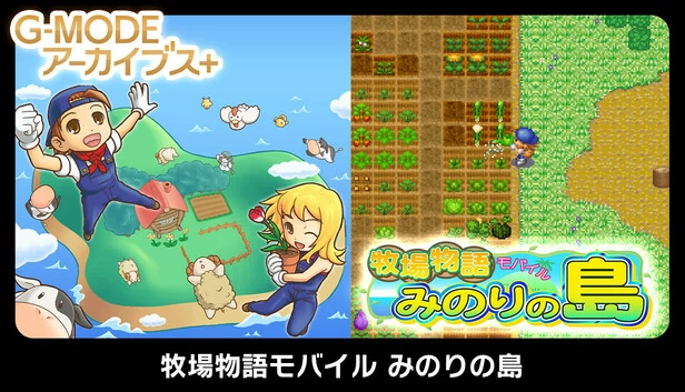 G-MODE档案+ 牧场物语Mobile 丰收之岛（G-MODEアーカイブス+ 牧場物語モバイル みのりの島） 游戏封面