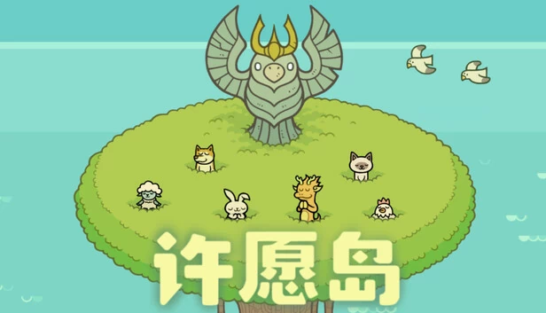 许愿岛（许愿岛 Hope Isle） 游戏封面