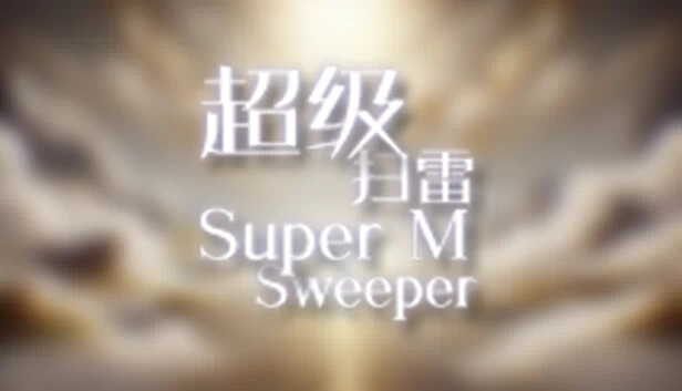 超级扫雷（Super MineSweeper） 游戏封面