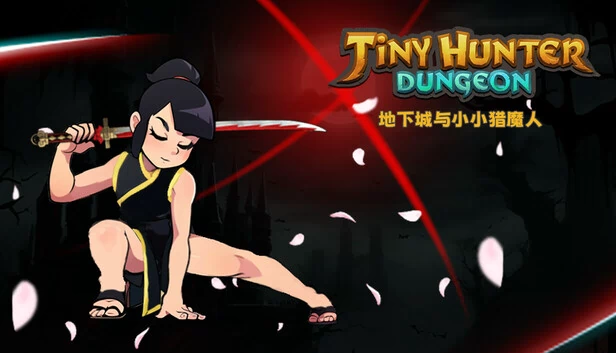 地下城与小小猎魔人（地下城与小小猎魔人 Dungeon Tiny Hunter） 游戏封面