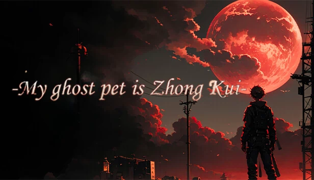 我鬼宠是钟馗 游戏封面