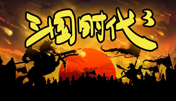 三国志3(SanGuos3) 游戏封面