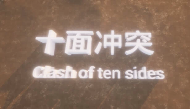 十面冲突（十面冲突 Clash of ten sides） 游戏封面