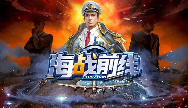 海战前线-0.1版本 游戏封面