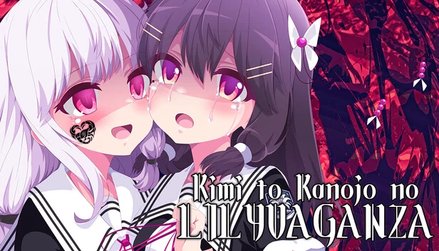 你和她的LILYVAGANZA（Kimi to Kanojo no LILYVAGANZA） 游戏封面
