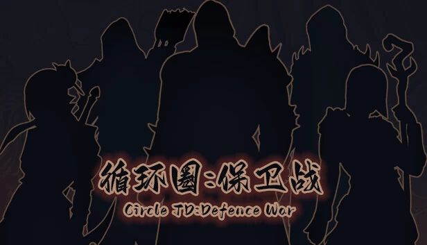 环形塔防：防御战争（Circle TD:Defence War） 游戏封面