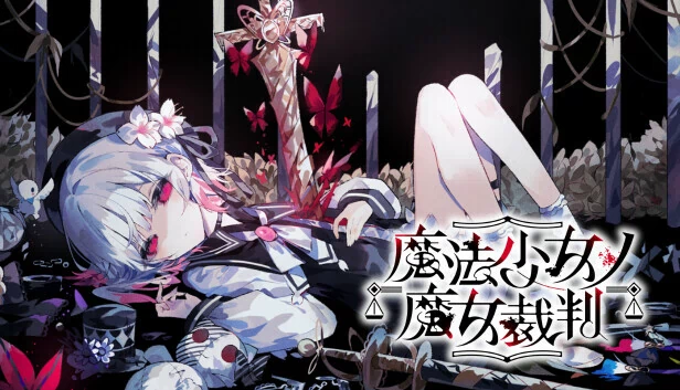 魔法少女魔女审判（Magical Girl Witch Trials） 游戏封面