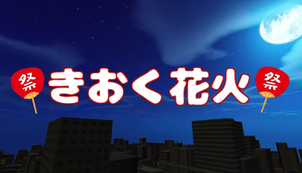 记忆花火（きおく花火） 游戏封面