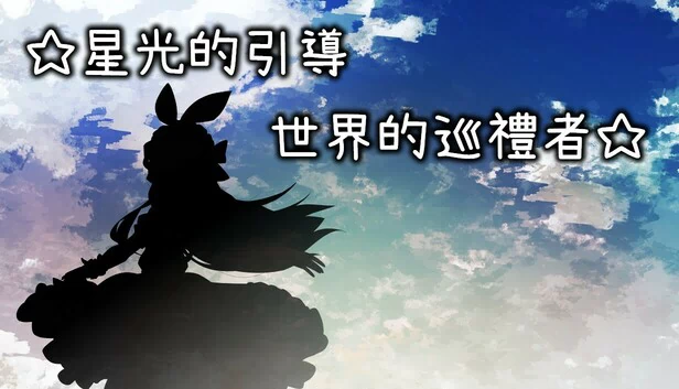 星光（StarLight） 游戏封面
