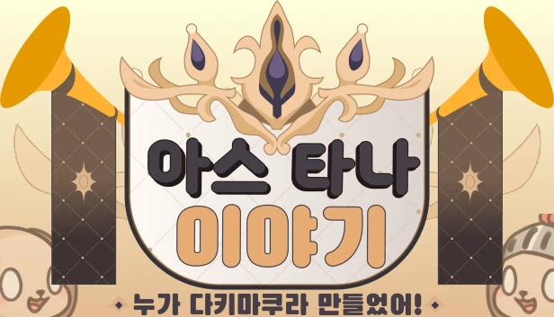 阿斯塔纳物语 ~谁制作了抱枕！~（아스타나 이야기 ~누가 다키마쿠라 만들었어!~） 游戏封面