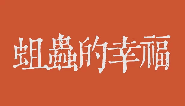 蛆虫的幸福（The happiness of maggots） 游戏封面