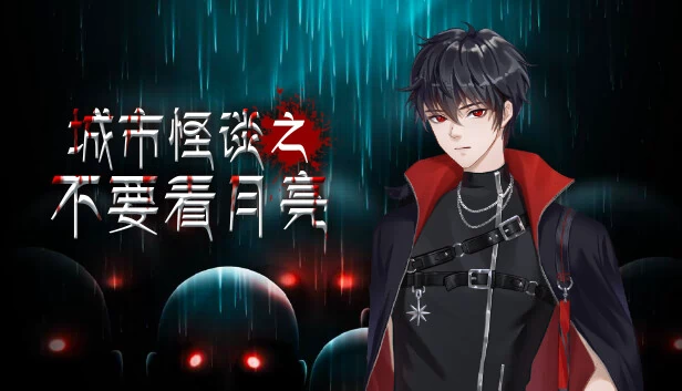 城市怪谈之不要看月亮 游戏封面