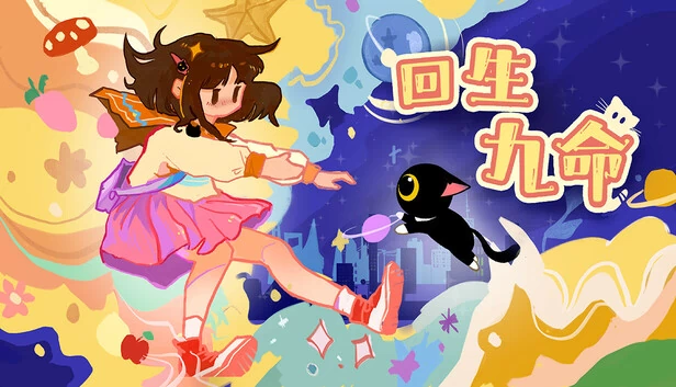 回生九命 The Nine Rebirths 游戏封面