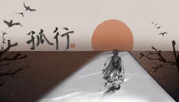 孤行 游戏封面