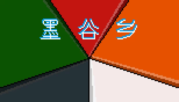 墨谷乡 游戏封面