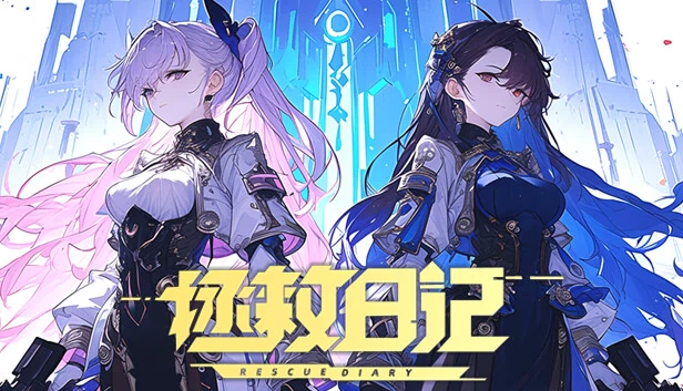 拯救日记 游戏封面