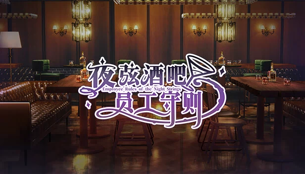 夜弦员工守则（Employee Rules of the Night Strings） 游戏封面