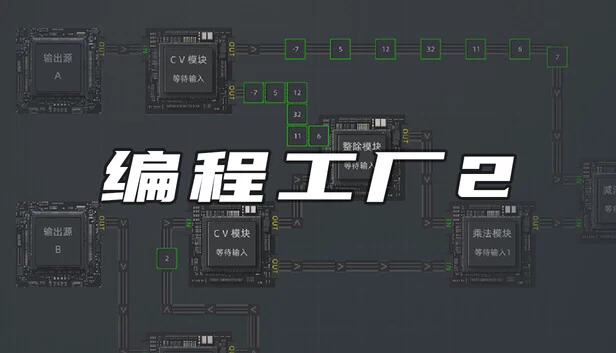 编程工厂2（programming-factory-2） 游戏封面