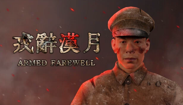 戎辞汉月（戎辞汉月ArmedFarewell） 游戏封面