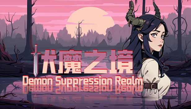 镇魔域（Demon Suppression Realm） 游戏封面