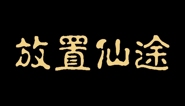 不朽放置（Immortal IDLE） 游戏封面