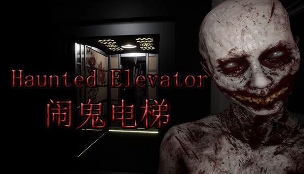 闹鬼电梯（Haunted Elevator - 闹鬼电梯） 游戏封面