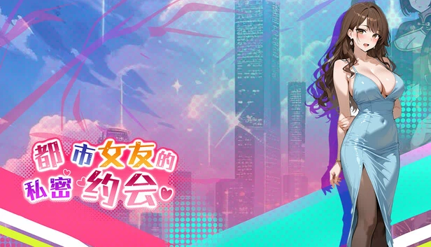 都市女友的私密约会（都市女友的私密约会 An intimate date with an urban girlfriend） 游戏封面