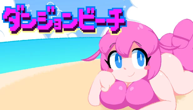 地下城海滩（ダンジョンビーチ） 游戏封面