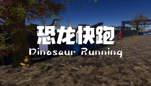 恐龙快跑（Dinosaur Running（恐龙快跑）） 游戏封面