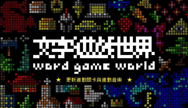 单词游戏世界(Word Game World) 游戏封面