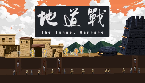 地道战（The Tunnel Warfare） 游戏封面
