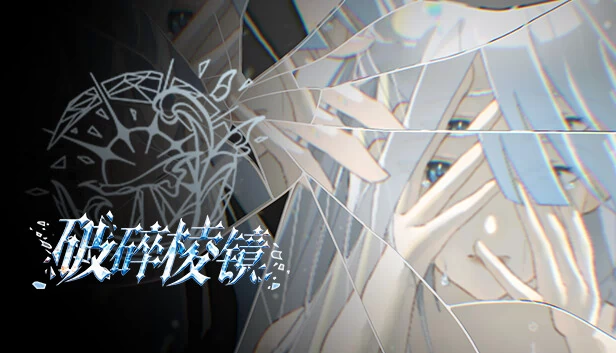 破碎棱镜 Broken Prism 游戏封面