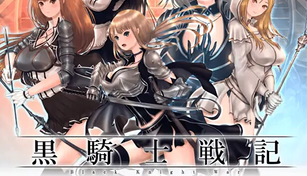 黑骑士战记（黒騎士戦記） 游戏封面