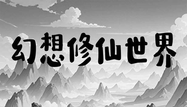 幻想修仙世界 游戏封面