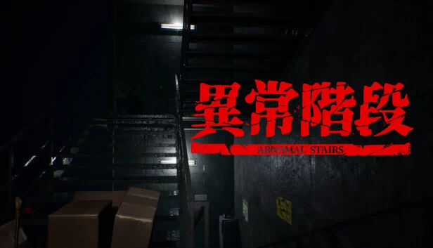 异常阶段 - Abnormal Stairs（異常階段 - Abnormal Stairs） 游戏封面