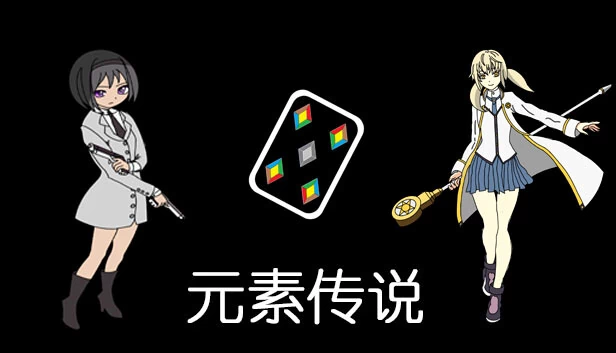 元素传说 游戏封面