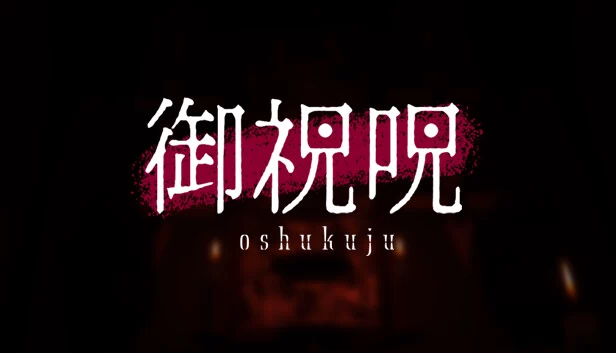 御祝呪（御祝呪 -oshukuju-） 游戏封面