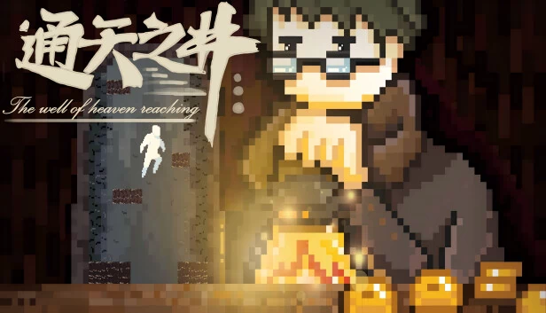 通天之井（通天之井The Well of Heaven-Reaching） 游戏封面
