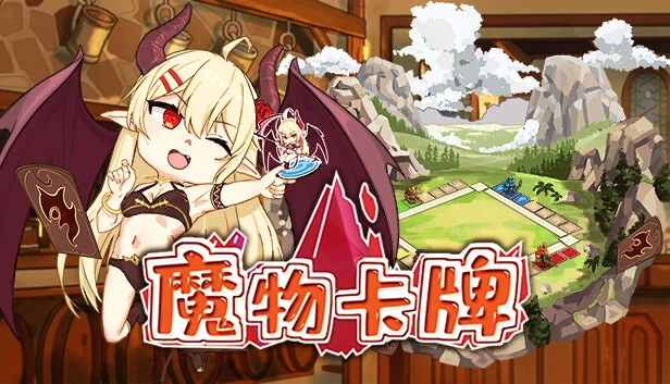 Monster Cards（魔物卡牌） 游戏封面