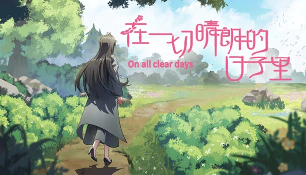 在一切晴朗的日子里（在一切晴朗的日子里｜On all clear days） 游戏封面