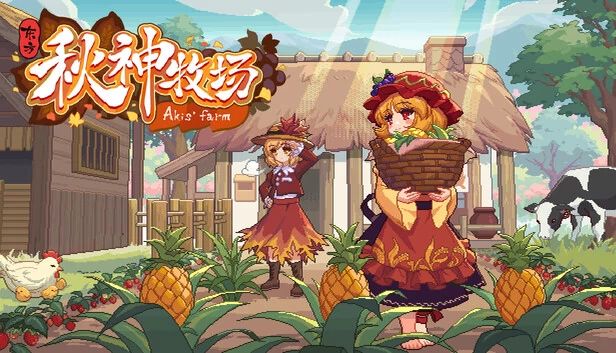 东方秋姬的农场（Touhou Akis' Farm） 游戏封面