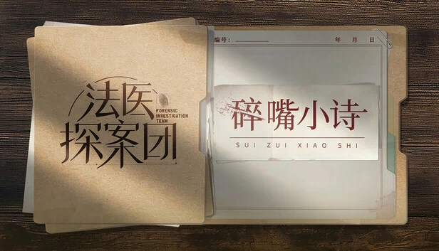 法医探案团之碎嘴小诗 游戏封面